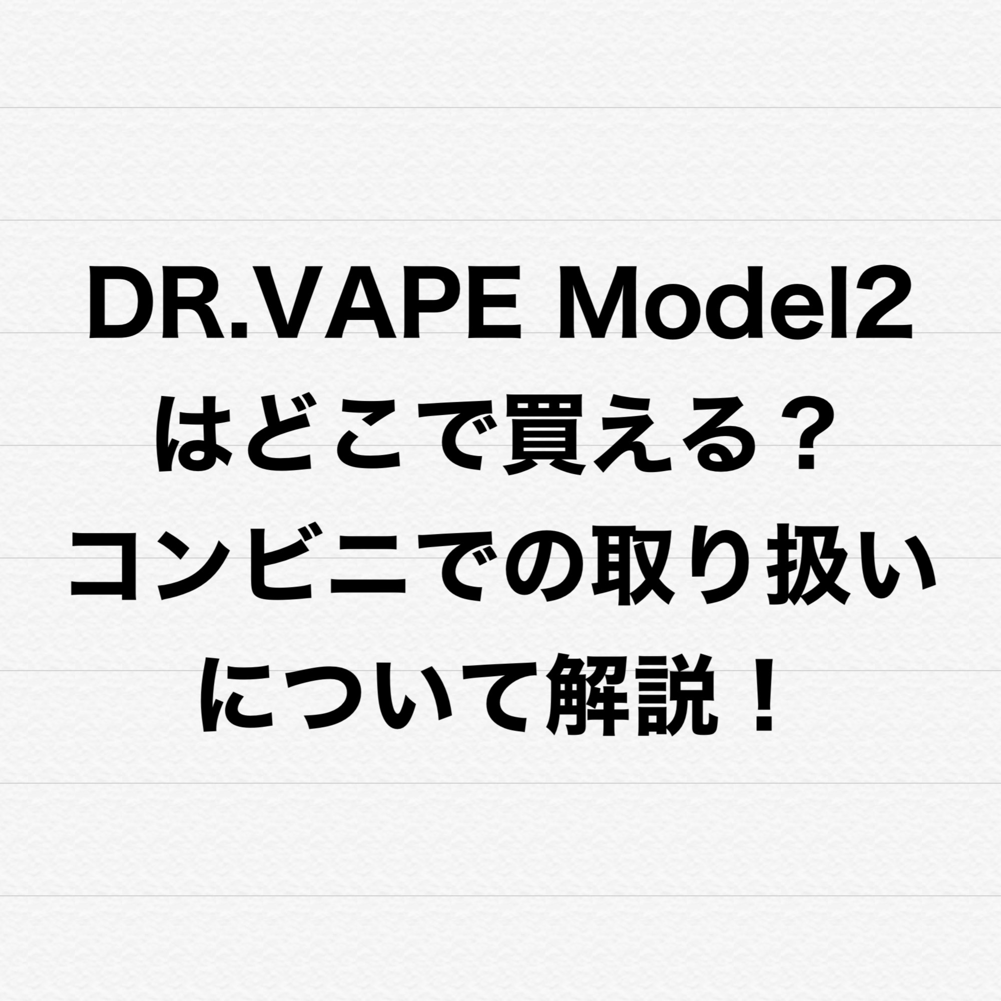 DR.VAPE Model2(ドクターべイプ2)とFLEVO(フレヴォ)を5つの項目で徹底比較! – 【2023年最新】電子タバコおすすめ10 ...